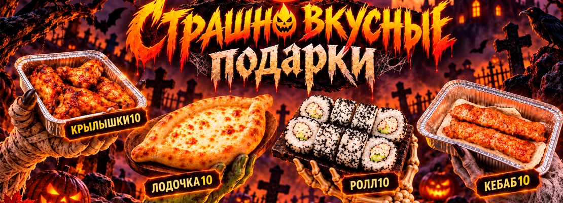 СТРАШНО ВКУСНЫЕ ПОДАРКИ ОТ БАТИ!