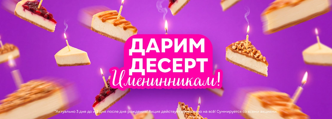 Десерт всем именинникам!