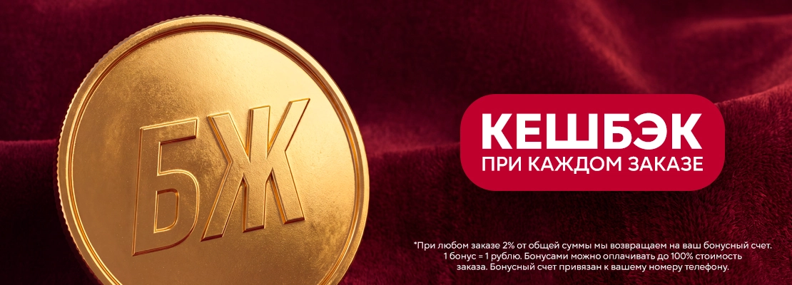 Кешбэк при каждом заказе