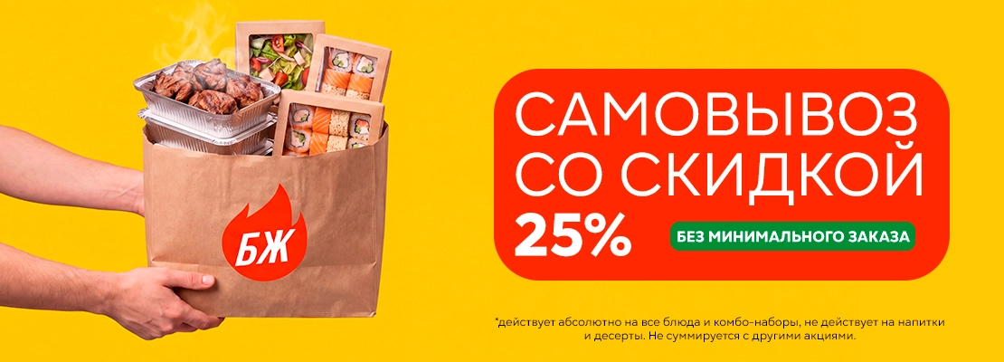 Самовывоз со скидкой -25%