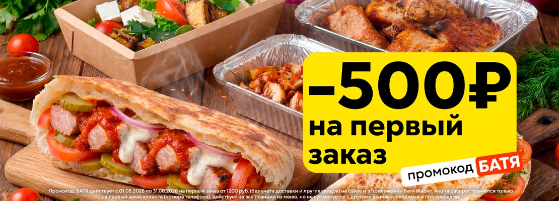 -500р при первом заказе!